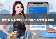 德甲收入多少钱（德甲收入多少钱要交税）