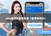 nba米切尔跳得多高（篮球米切尔）