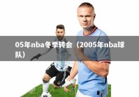 05年nba冬季转会（2005年nba球队）