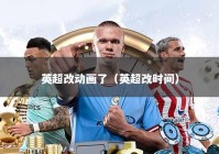 英超改动画了（英超改时间）