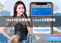 cba14总决赛视频（cba14决赛赛程）