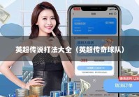 英超传说打法大全（英超传奇球队）