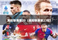 英超联赛第20（英超联赛第23轮）