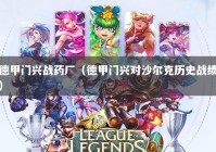 德甲门兴战药厂（德甲门兴对沙尔克历史战绩）