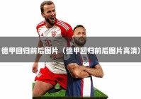 德甲回归前后图片（德甲回归前后图片高清）