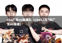 cba广东vs福建队（cba12月7日广东vs福建）
