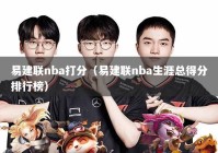 易建联nba打分（易建联nba生涯总得分排行榜）