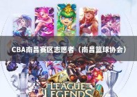 CBA南昌赛区志愿者（南昌篮球协会）