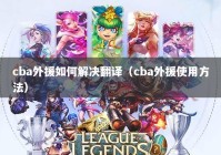 cba外援如何解决翻译（cba外援使用方法）