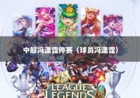 中超冯潇霆停赛（球员冯潇霆）