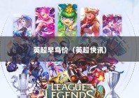 英超早鸟价（英超快讯）