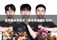 德甲基米希技术（基米希德国队号码）