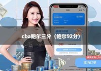 cba鲍尔三分（鲍尔92分）