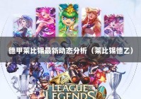 德甲莱比锡最新动态分析（莱比锡德乙）