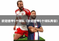 欧冠德甲5个球队（欧冠德甲5个球队阵容）