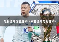 足彩德甲深盘分析（本轮德甲足彩分析）