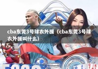 cba东莞3号球衣外援（cba东莞3号球衣外援叫什么）