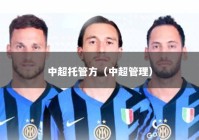 中超托管方（中超管理）