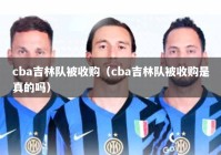 cba吉林队被收购（cba吉林队被收购是真的吗）