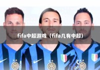fifa中超游戏（fifa几有中超）