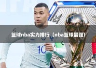 篮球nba实力排行（nba篮球最强）