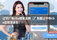 辽宁广东cba冠军总数（广东胜辽宁夺cba总冠军合影）