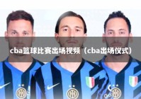 cba篮球比赛出场视频（cba出场仪式）