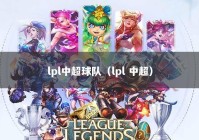 lpl中超球队（lpl 中超）