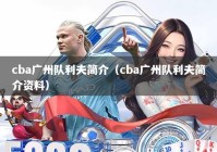 cba广州队利夫简介（cba广州队利夫简介资料）