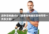 战争交响曲nba（战争交响曲尼菲林传奇一共多少章）
