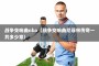 战争交响曲nba（战争交响曲尼菲林传奇一共多少章）