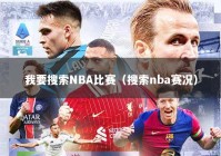 我要搜索NBA比赛（搜索nba赛况）