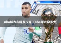 nba球衣布料多少克（nba球衣穿多大）