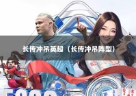 长传冲吊英超（长传冲吊阵型）