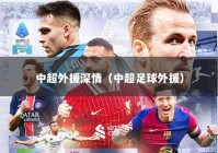 中超外援深情（中超足球外援）