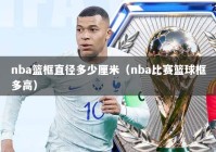 nba篮框直径多少厘米（nba比赛篮球框多高）
