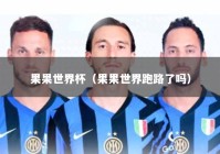 果果世界杯（果果世界跑路了吗）