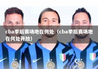 cba季后赛场地在何处（cba季后赛场地在何处开放）
