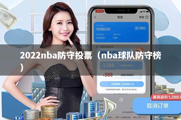 2022nba防守投票(nba球队防守榜)