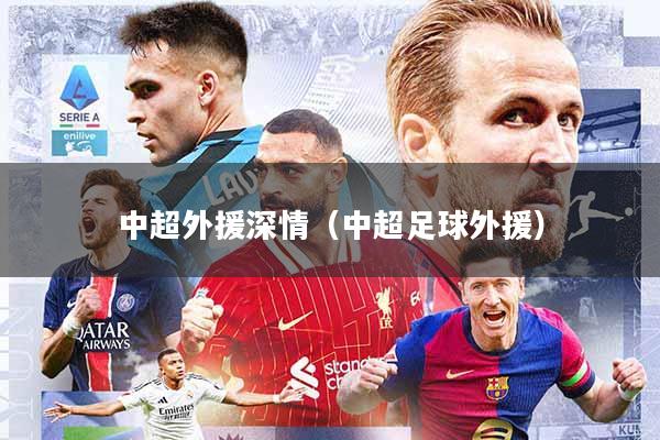中超外援深情(中超足球外援)