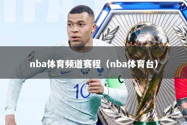 nba体育频道赛程(nba体育台)