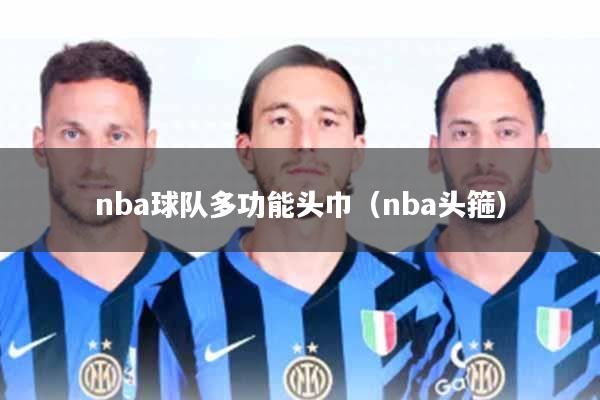 nba球队多功能头巾(nba头箍)