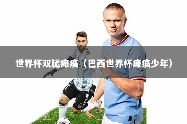 世界杯双腿瘫痪(巴西世界杯瘫痪少年)